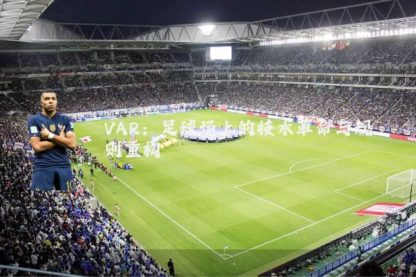 VAR：足球场上的技术革命与规则重构