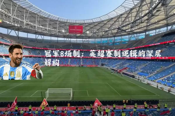 冠军8场制：英超赛制逻辑的深层解构