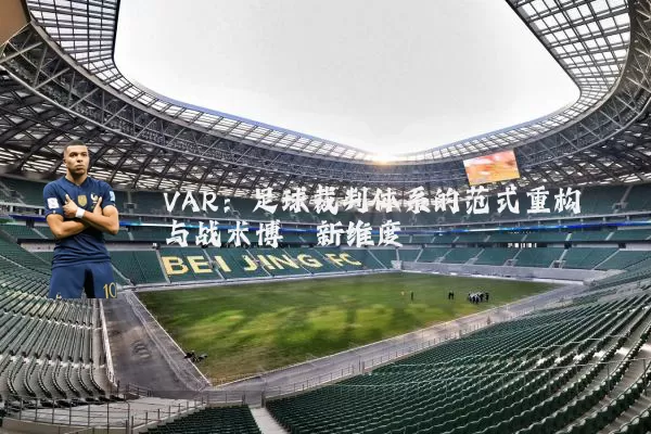 VAR:足球裁判体系的范式重构与战术博弈新维度
