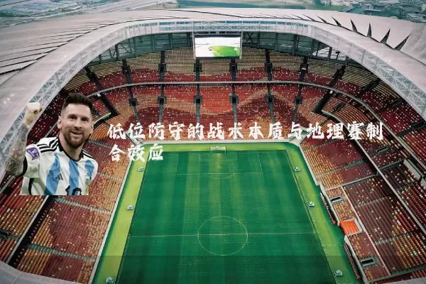 低位防守的战术本质与地理赛制耦合效应