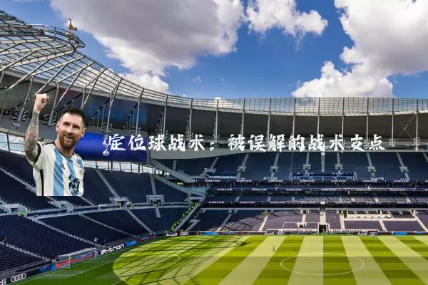 定位球战术：被误解的战术支点