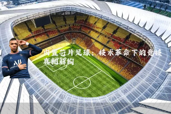 内置芯片足球：技术革命下的竞技真相解构