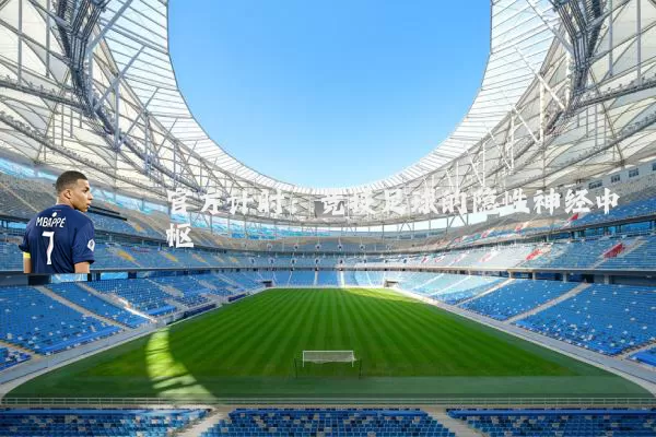 官方计时：竞技足球的隐性神经中枢