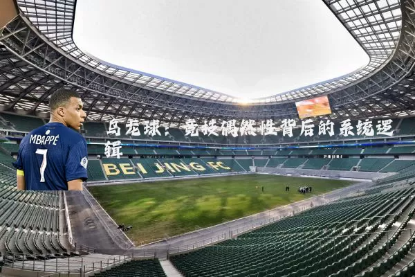 乌龙球：竞技偶然性背后的系统逻辑