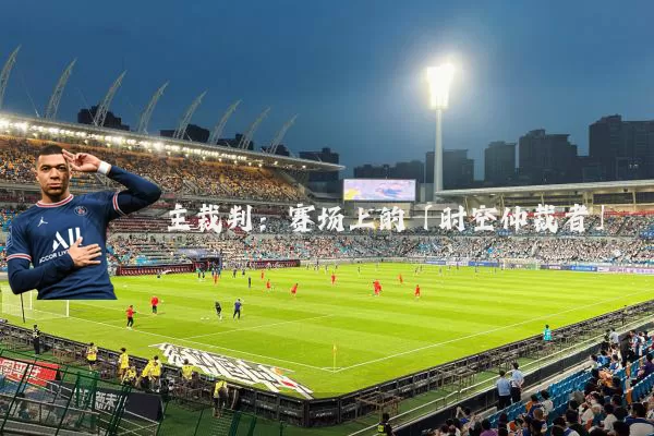 主裁判：赛场上的「时空仲裁者」